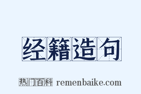 经籍造句是什么意思的图片